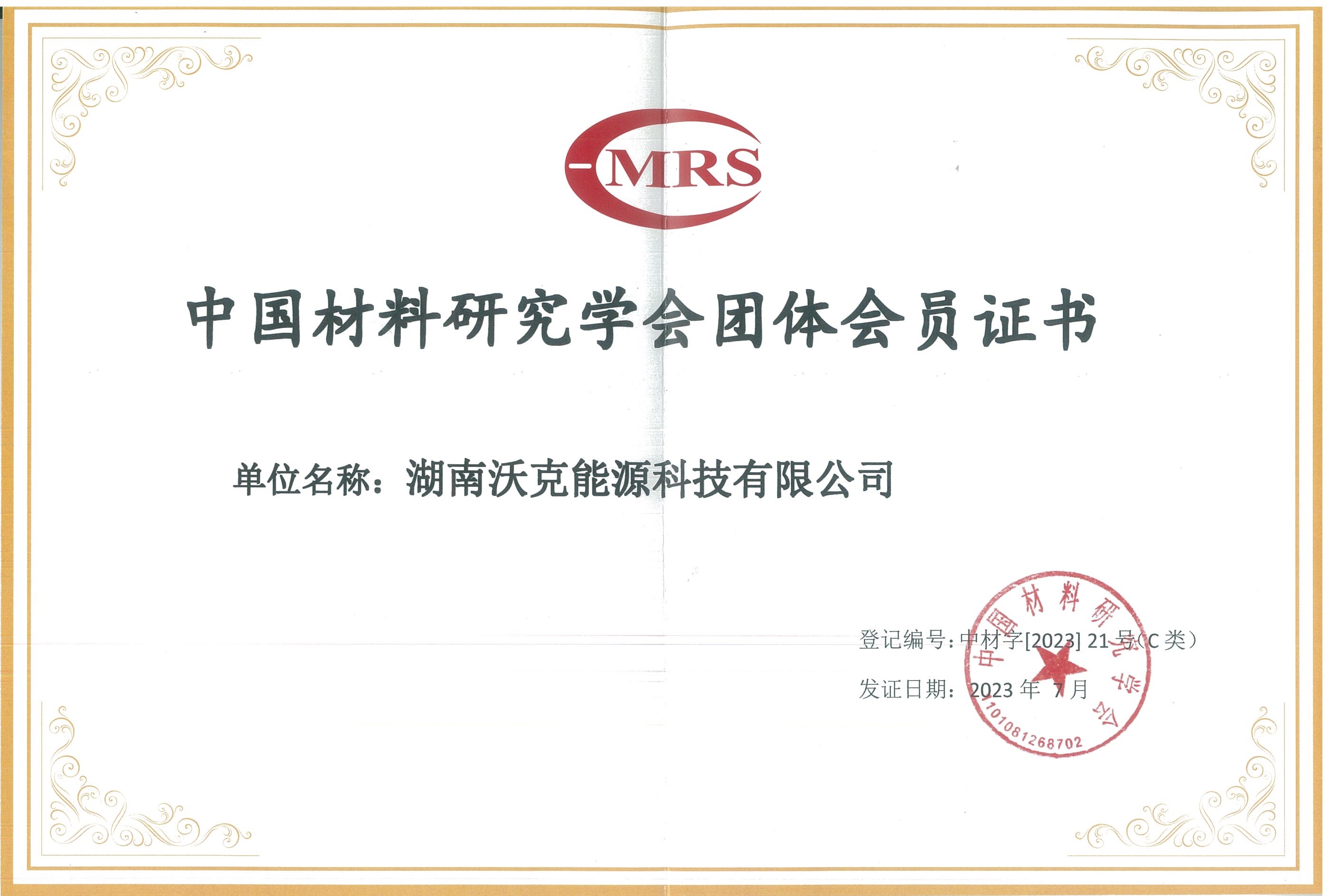 
荣膺中国材料研究学会团体会员证书